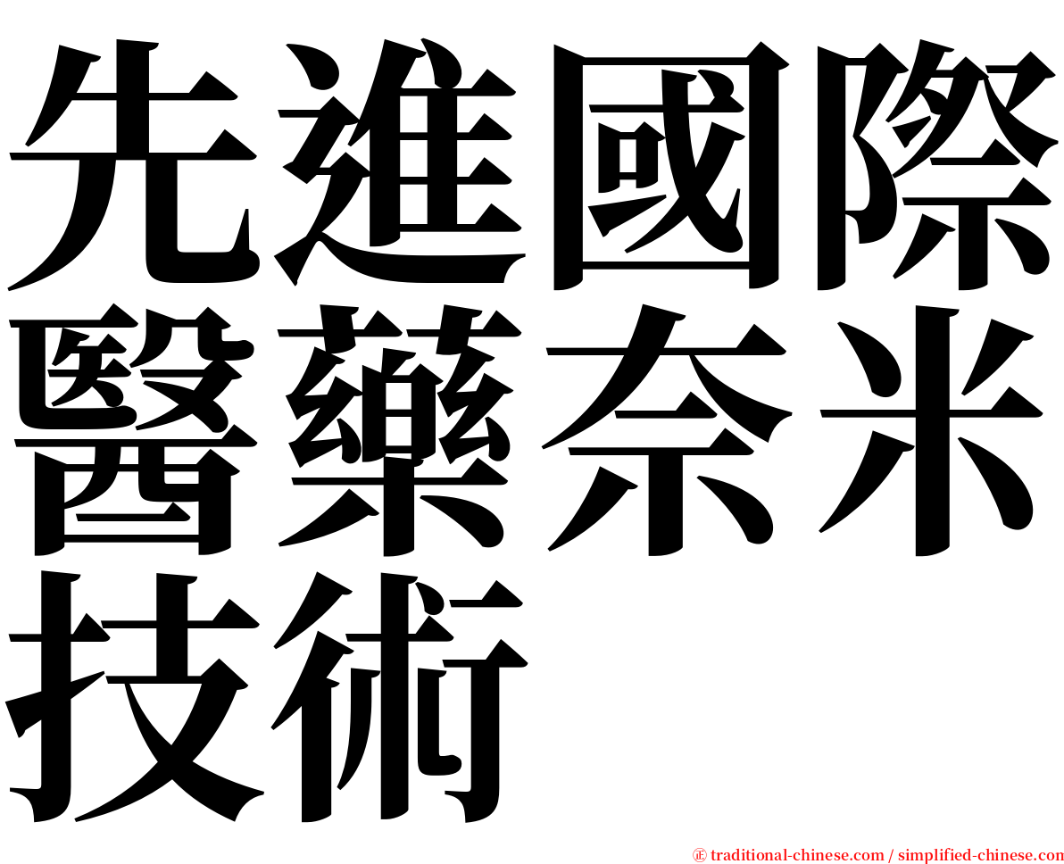 先進國際醫藥奈米技術 serif font