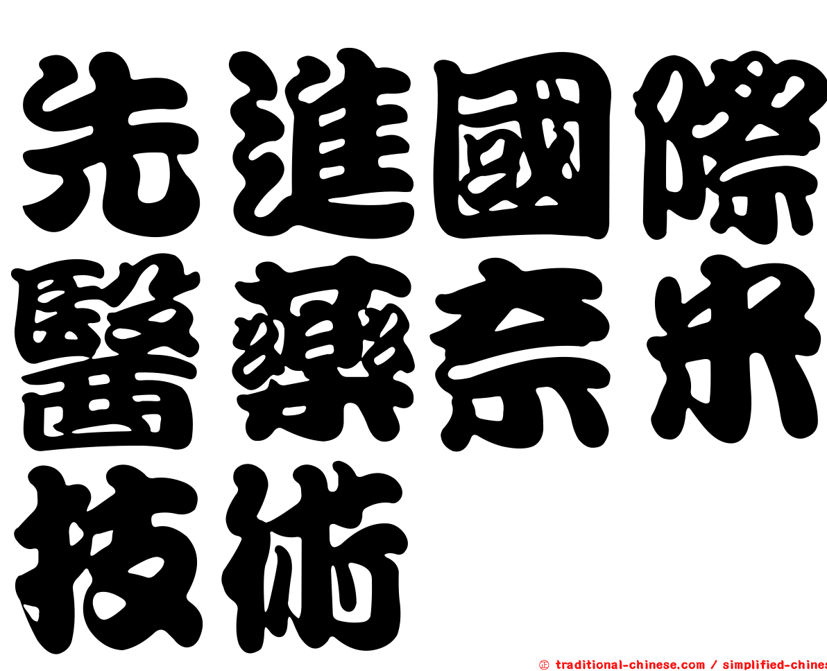 先進國際醫藥奈米技術