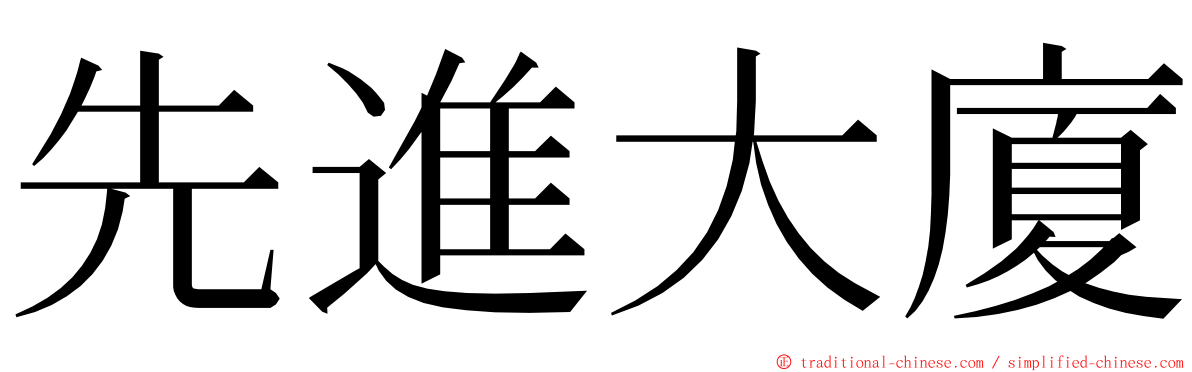 先進大廈 ming font