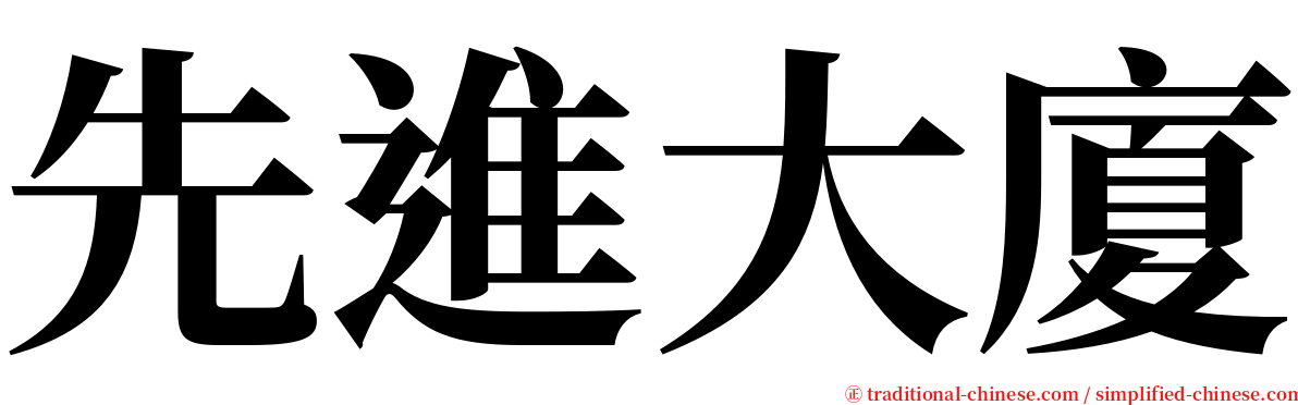 先進大廈 serif font