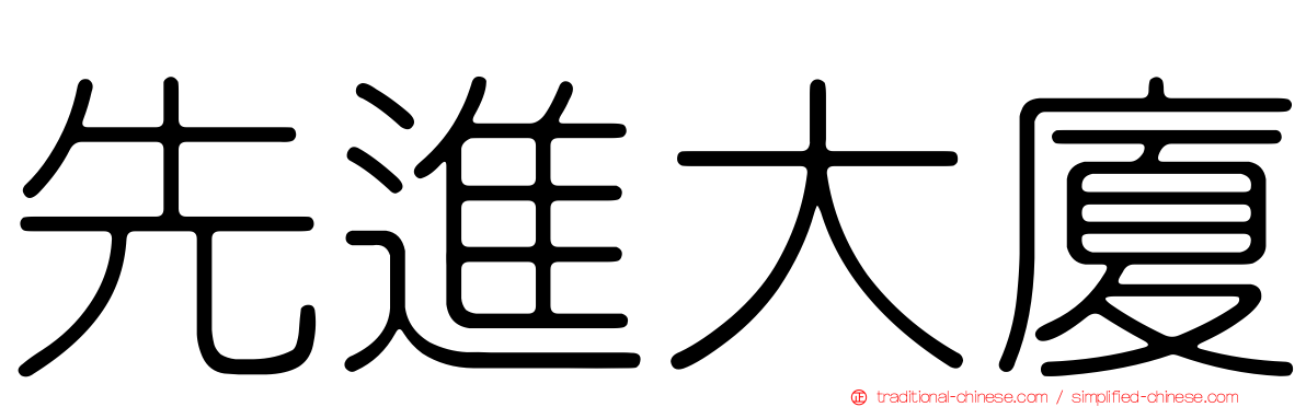 先進大廈