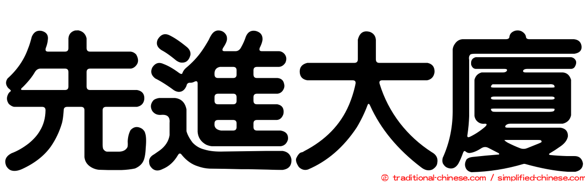 先進大廈
