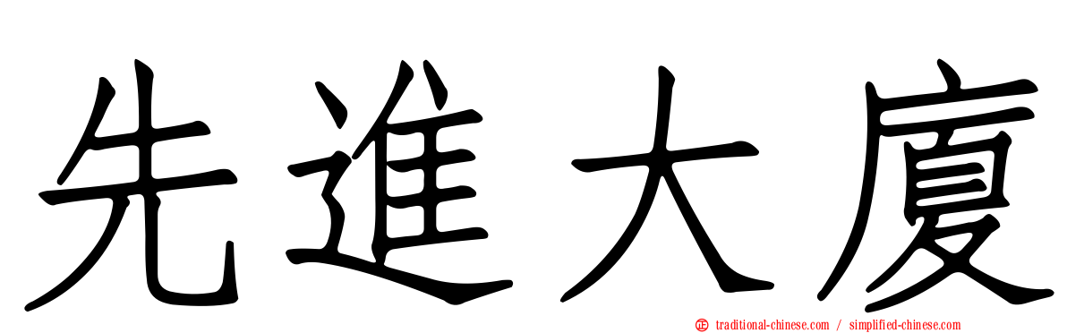 先進大廈