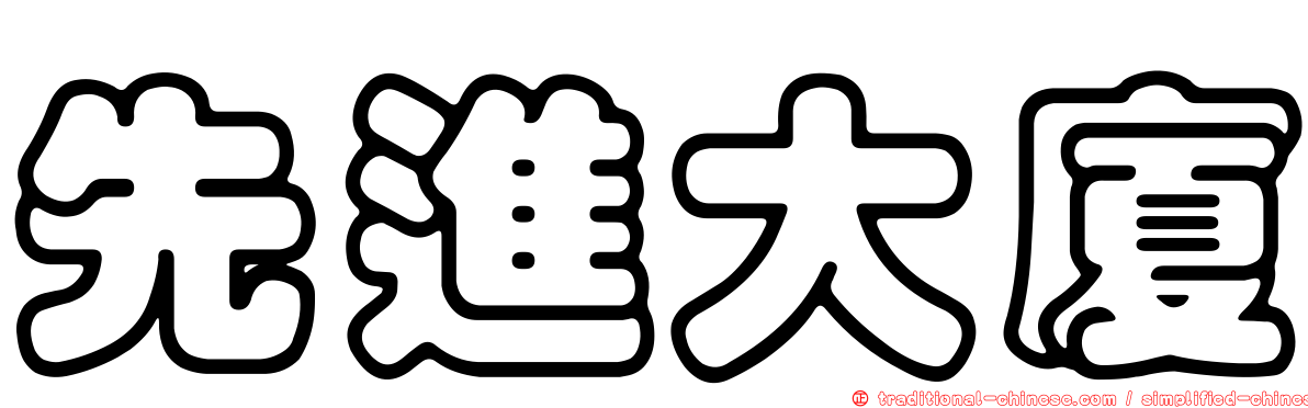 先進大廈