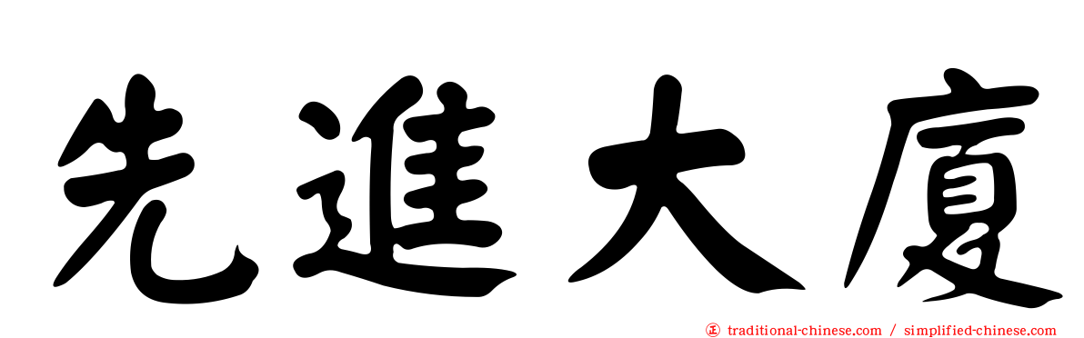 先進大廈