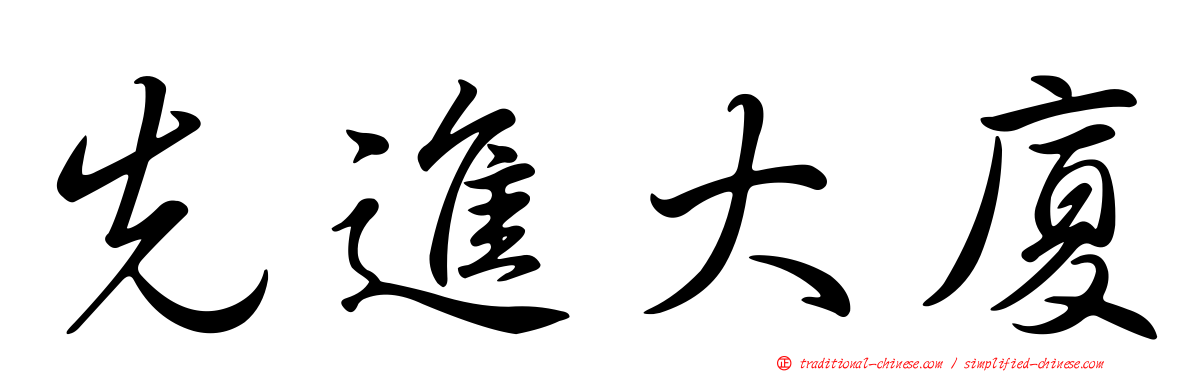 先進大廈