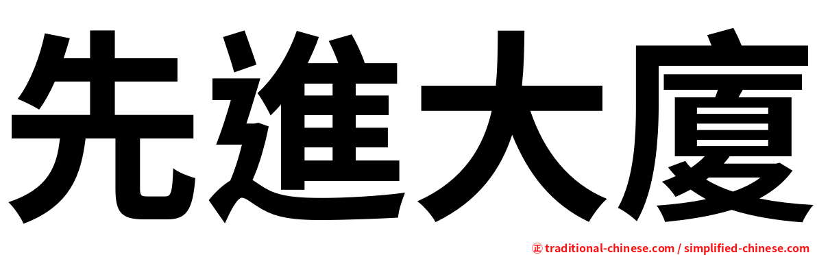 先進大廈