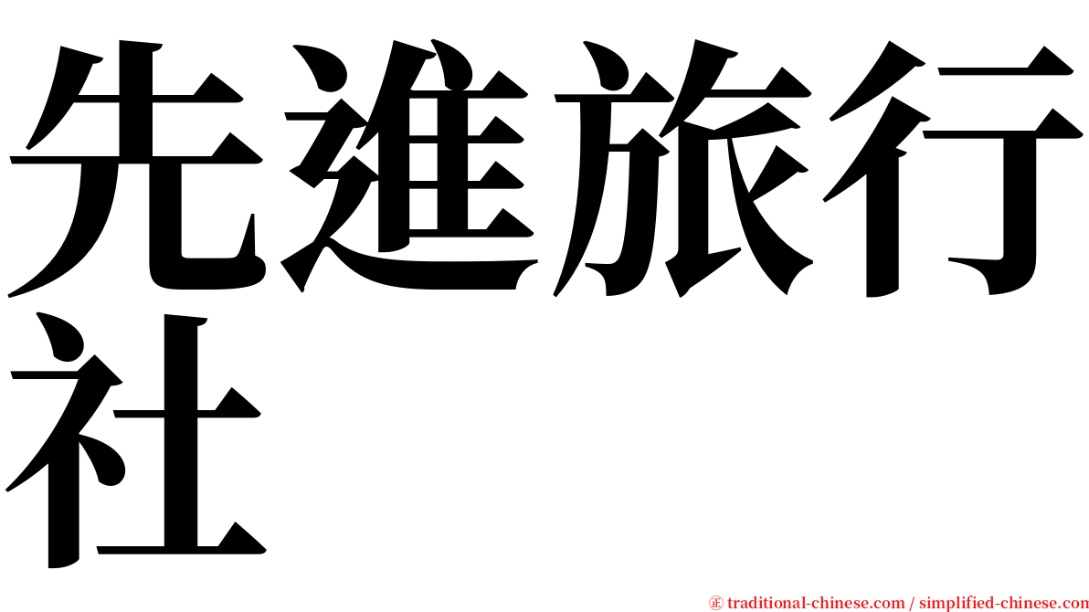 先進旅行社 serif font