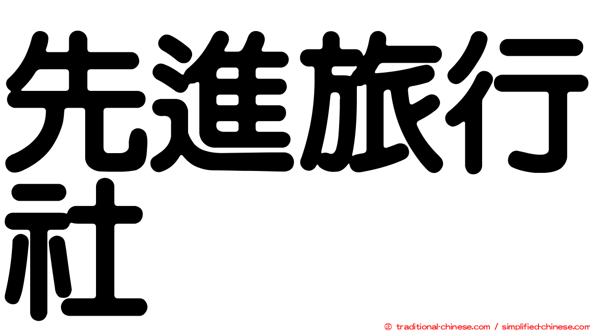 先進旅行社