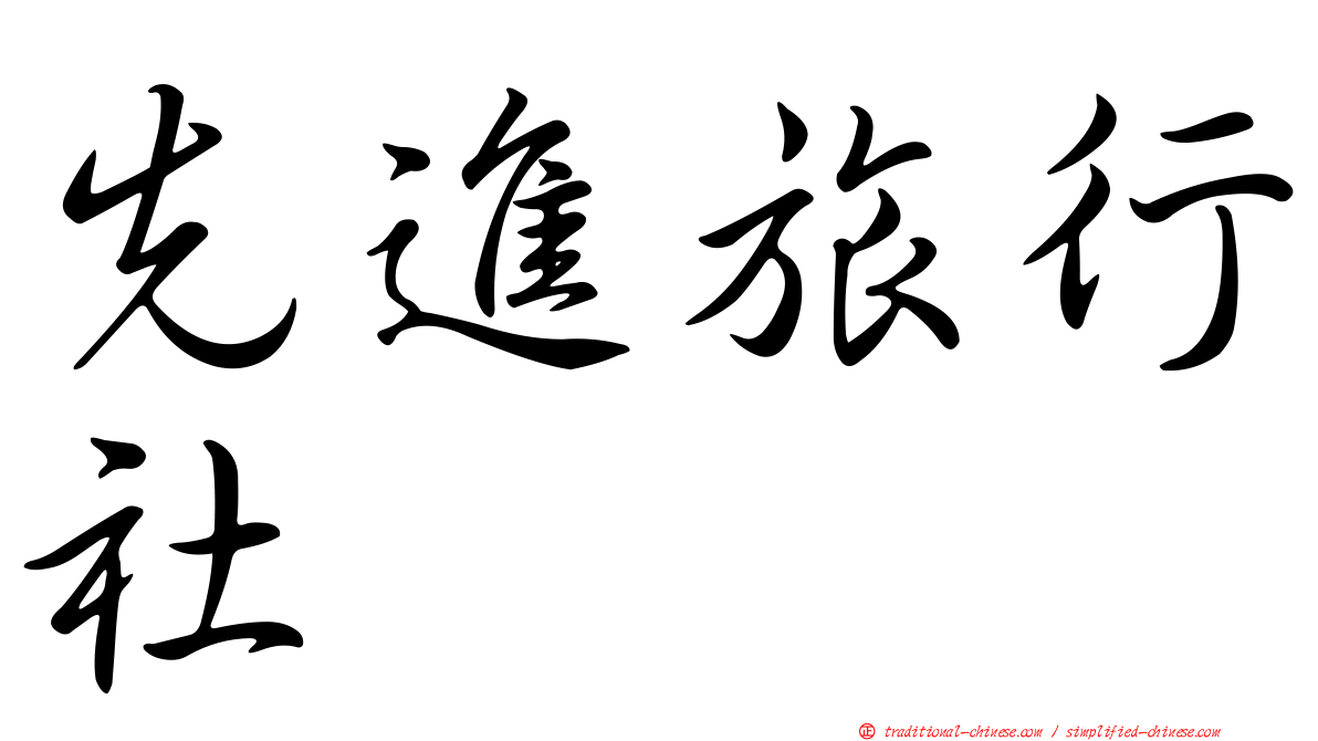先進旅行社