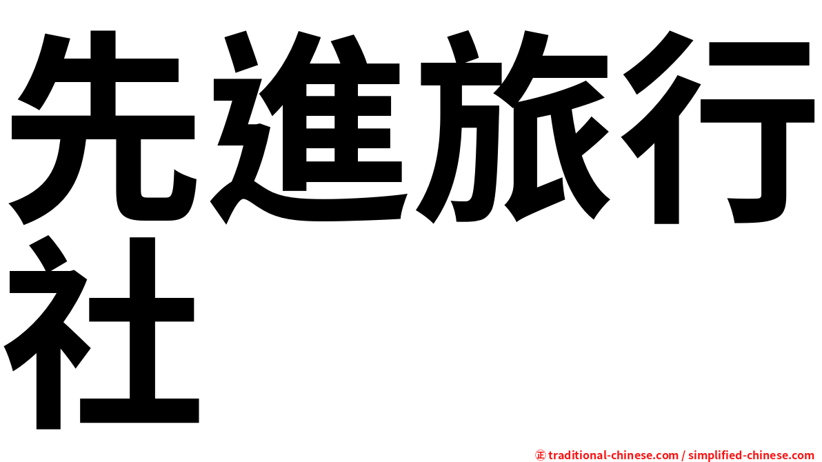 先進旅行社