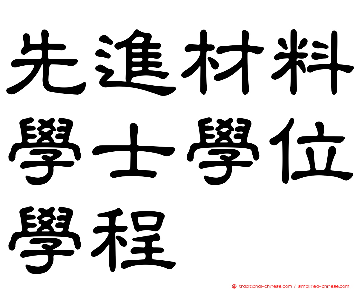 先進材料學士學位學程