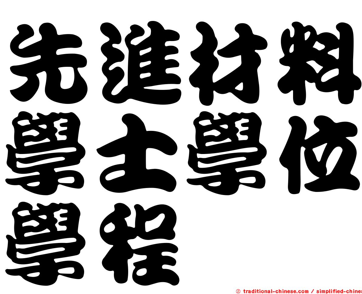 先進材料學士學位學程