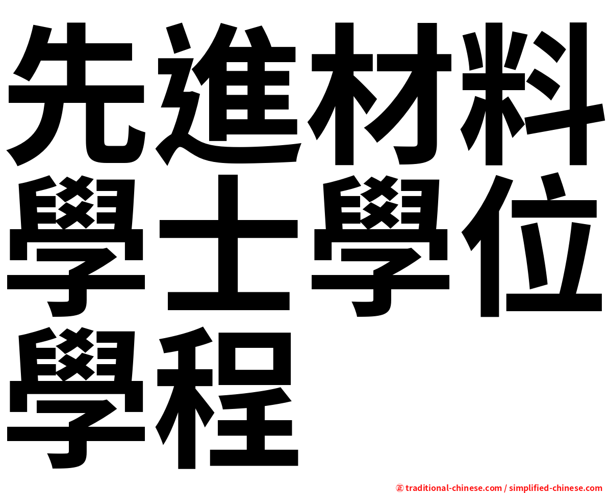 先進材料學士學位學程