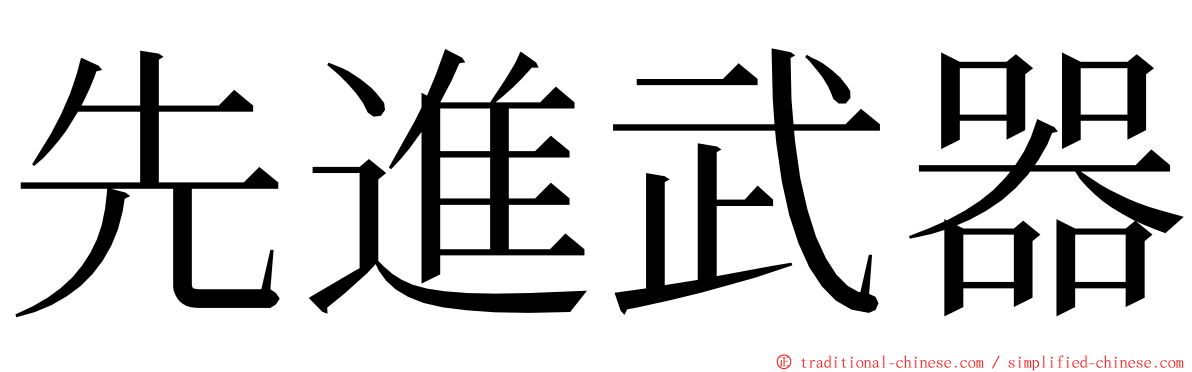 先進武器 ming font