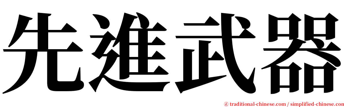 先進武器 serif font