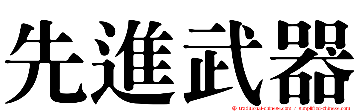 先進武器