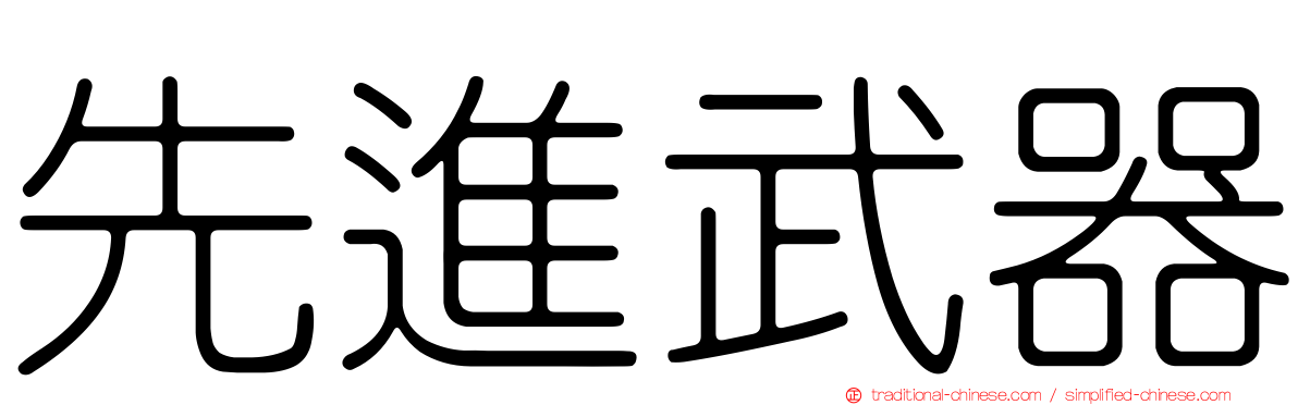 先進武器
