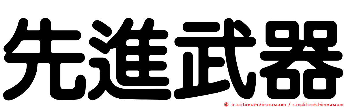先進武器
