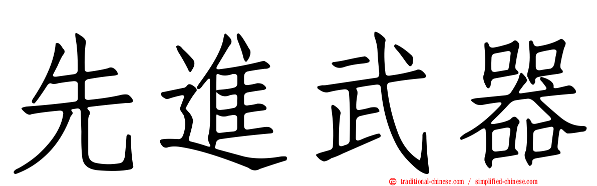 先進武器