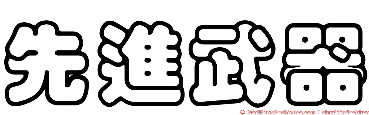 先進武器