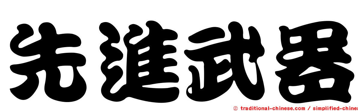 先進武器