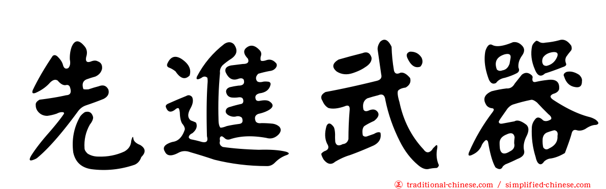 先進武器