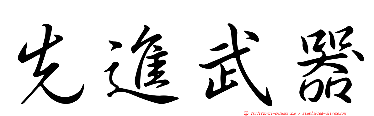 先進武器