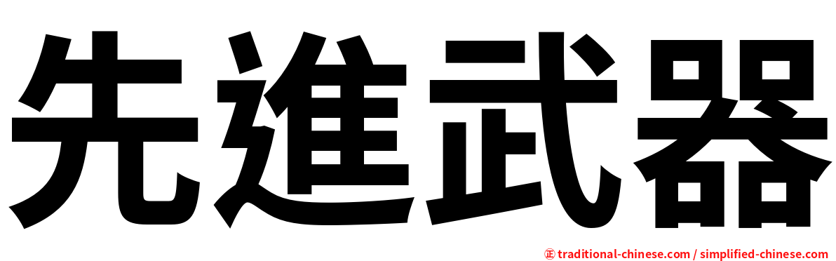 先進武器