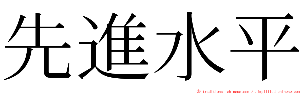 先進水平 ming font