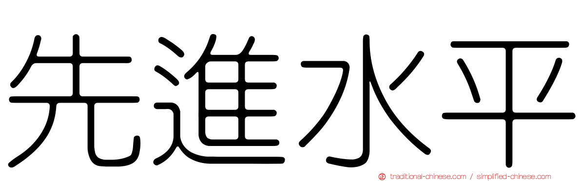 先進水平