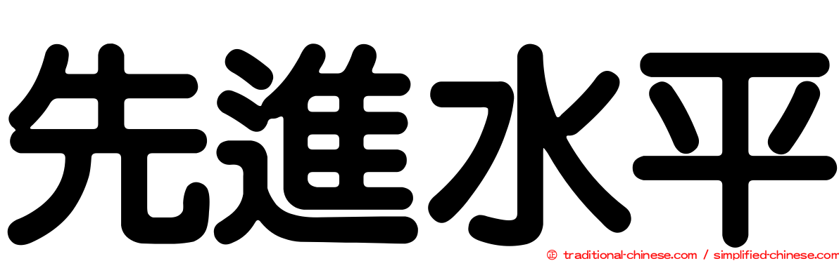 先進水平