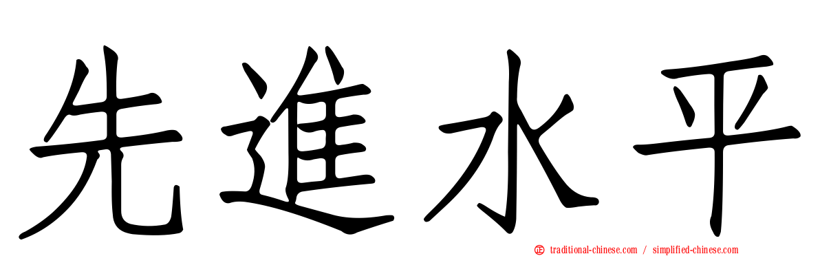先進水平
