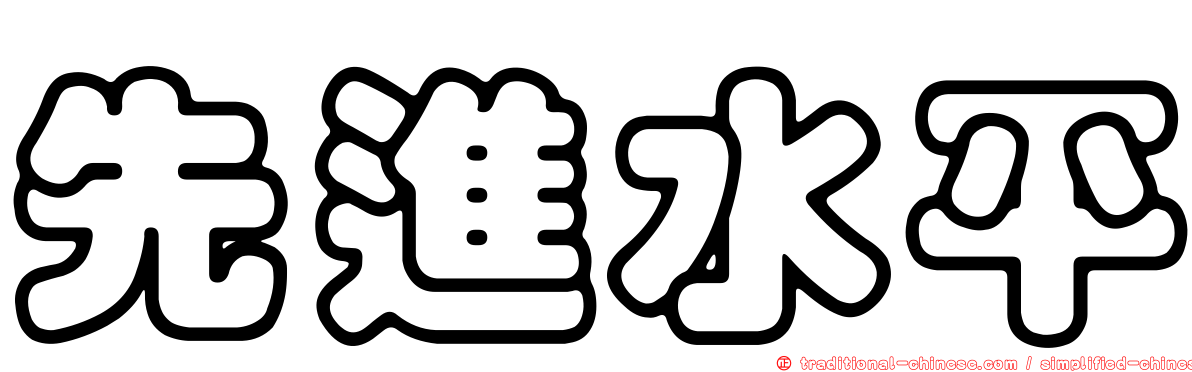 先進水平
