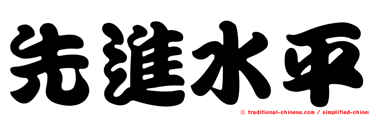 先進水平