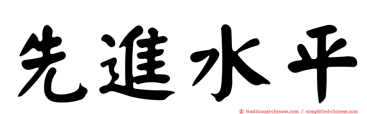 先進水平