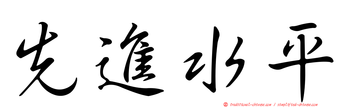 先進水平