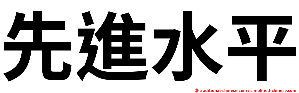 先進水平