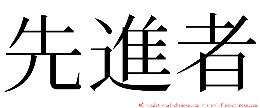 先進者 ming font