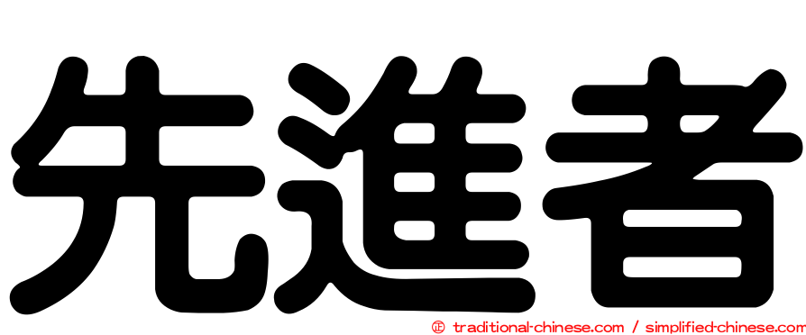 先進者