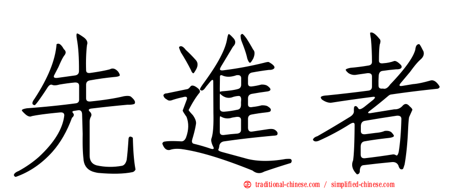 先進者