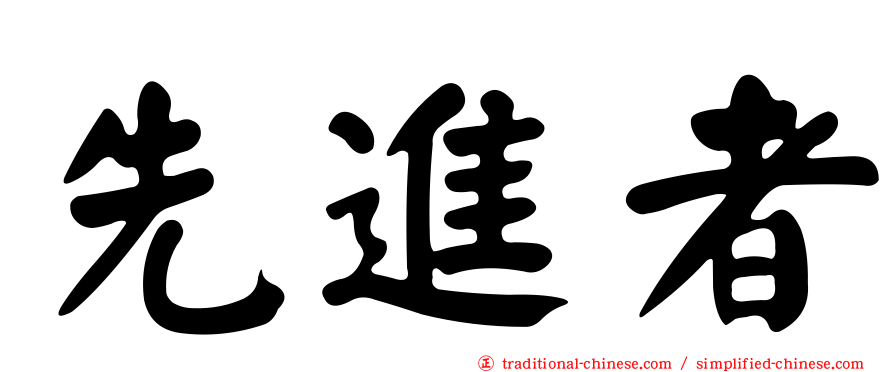 先進者