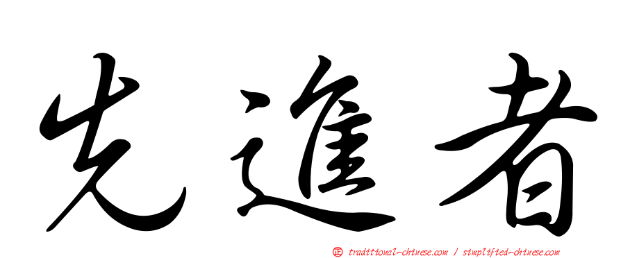 先進者