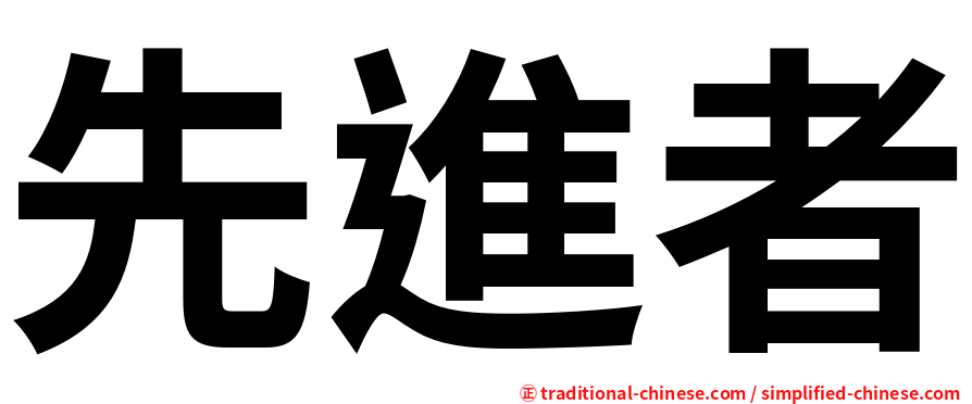 先進者