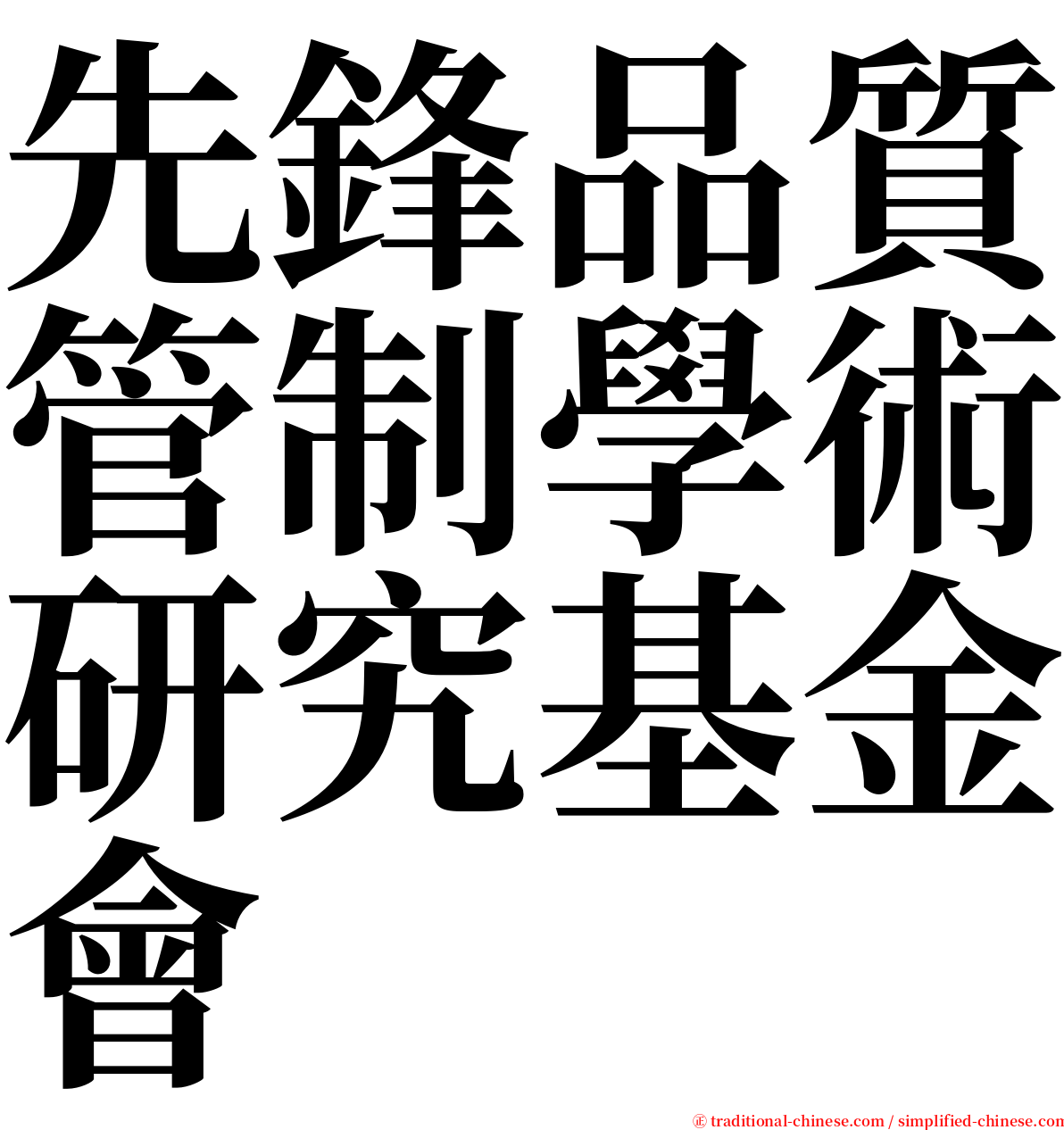 先鋒品質管制學術研究基金會 serif font