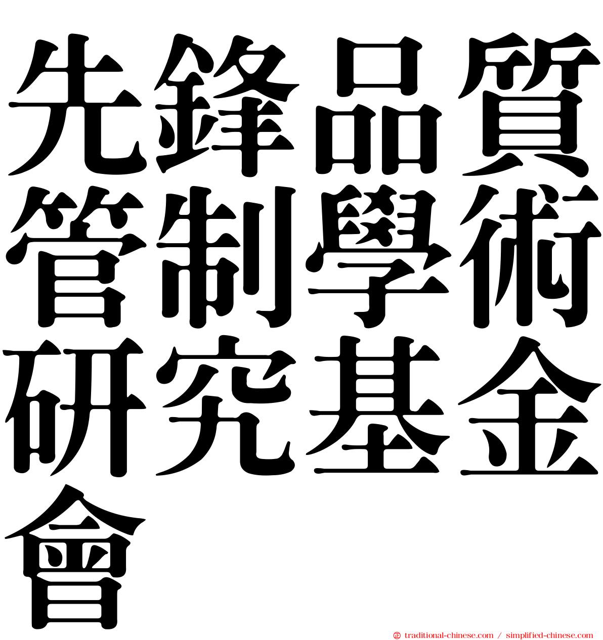 先鋒品質管制學術研究基金會