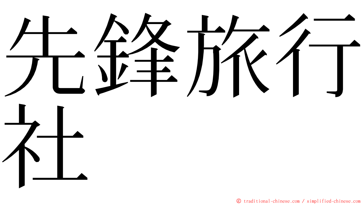 先鋒旅行社 ming font