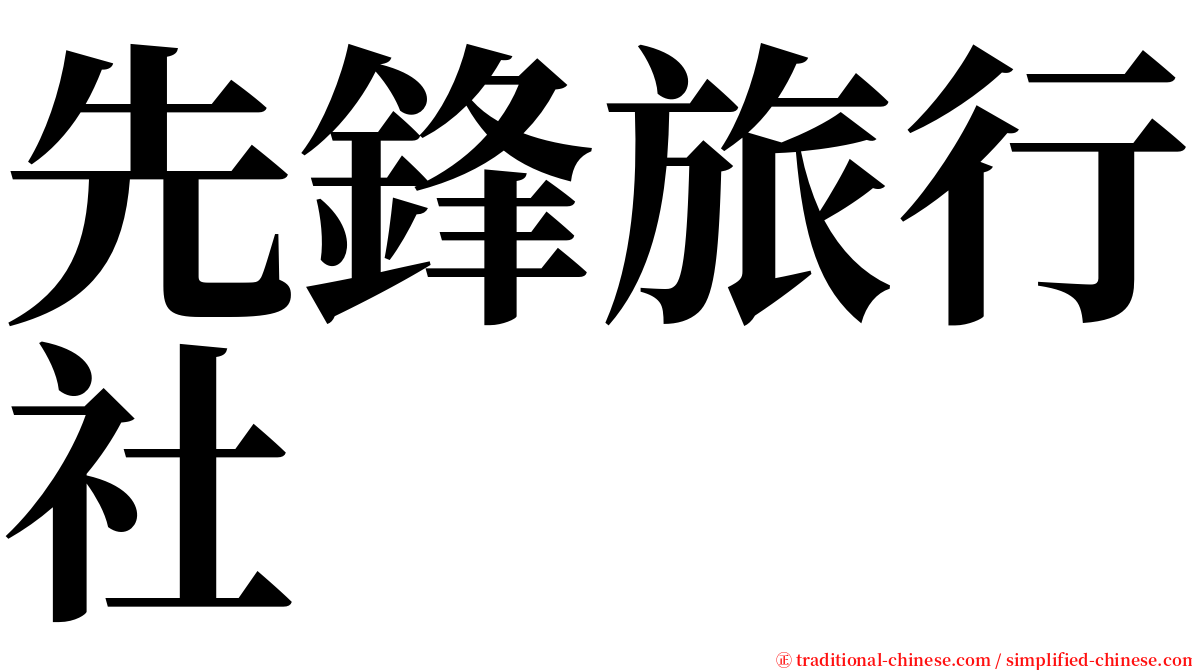 先鋒旅行社 serif font