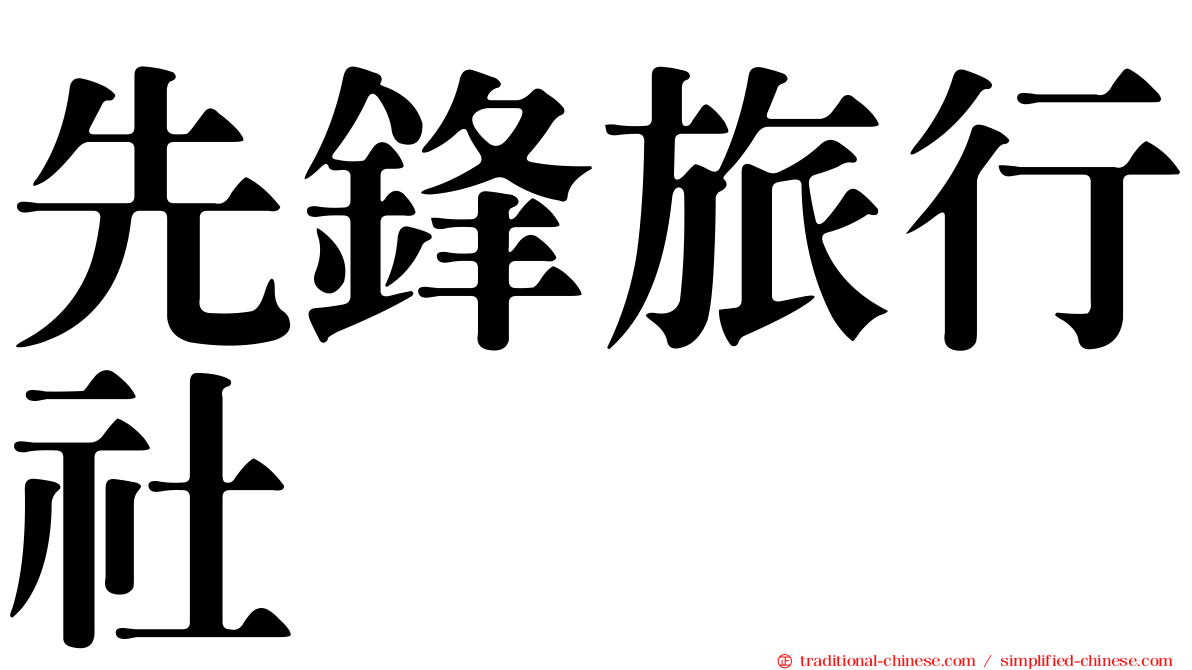 先鋒旅行社