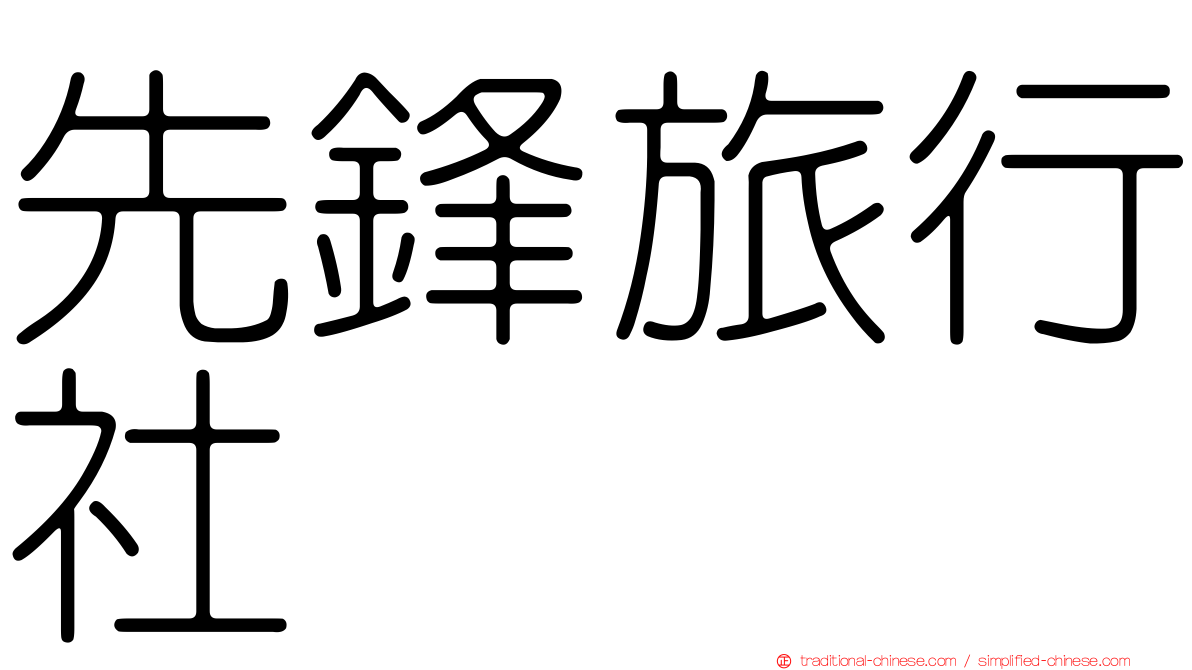先鋒旅行社